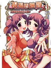 祝福的钟声托尔媞雅姊妹的突袭