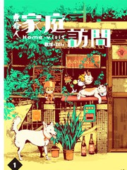 九命人-家庭访问