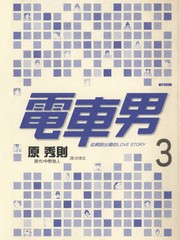 电车男 从网路出发的LOVE STORY