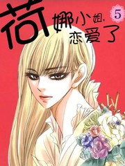 荷娜小姐，恋爱了