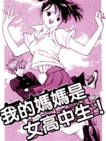 我的妈妈是女高中生