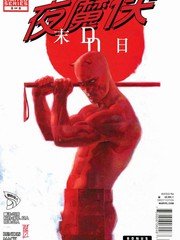 夜魔俠末日