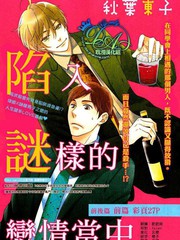 陷入谜样的恋情当中