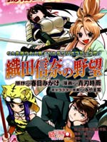 织田信奈的野望