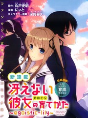 路人女主的养成方法egoistic-lily