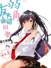 弱角友崎同学-轻小说