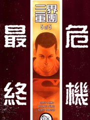 最终危机三界军团