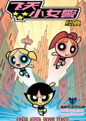 飛天小女警經典