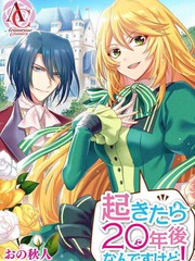 一睁眼是20年后！ 恶役千金的后来的后来