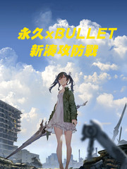 永久xBullet新湊攻防战篇