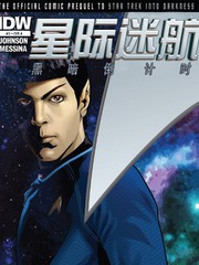 星际迷航 黑暗倒计时