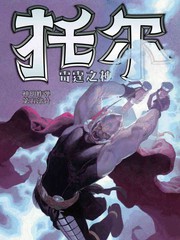 托尔雷霆之神