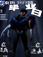 泰坦与少年正义联盟毕业日