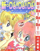 新Da!Da!Da!