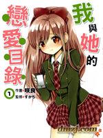 我与她的恋爱目录