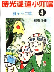 时光隧道小叮当