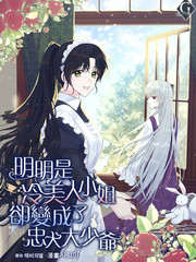 明明是冷美人小姐却变成了忠犬大少爷