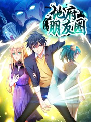 地府朋友圈（重制版）