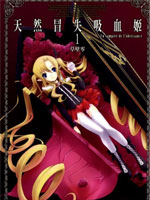 天然冒失吸血姬