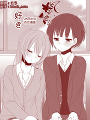 JK同士的百合