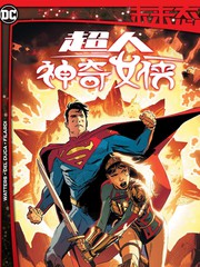 未來(lái)態(tài) 超人/神奇女俠
