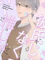 有了我担还要什么男朋友!