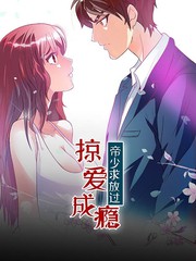 掠爱成瘾帝少求放过