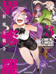 异修罗——新魔王战争