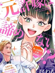 原未婚妻缠着我不放！？