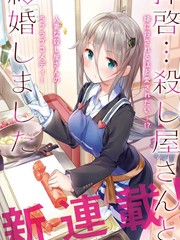 敬啟…我和殺手结婚了吗？