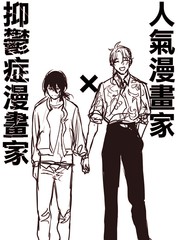 人气漫画家x抑郁症漫画家