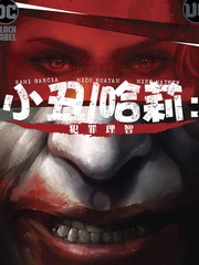 小丑-哈莉犯罪理智