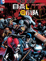 新52邪恶永恒 支线自杀小队