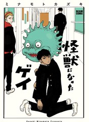 變成怪獸的男同學 - 