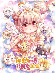 拯救世界的话需要很多萌萌哒