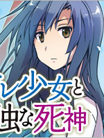 娇死的少女与孤独的死神