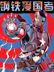 钢铁爱国者Marvel Now