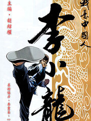 我是中国人·李小龙