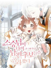 老師給我找來了丈夫候選人