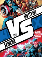复仇者大战X战警战
