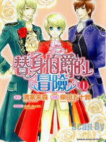 替身伯爵的冒险