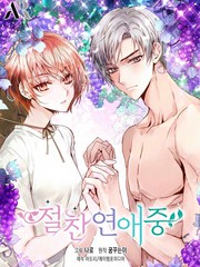 絕贊戀愛(ài)中 - ????