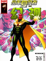 少年复仇者呈献爱国者