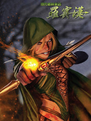 现代格林童话罗宾汉