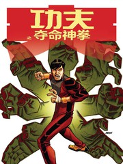 功夫之夺命神拳