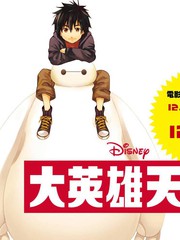大英雄天团