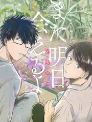 明天还会再见哦