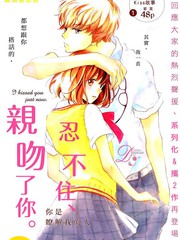 忍不住、吻了你