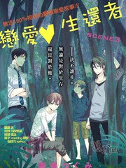 恋爱生还者