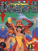 岸和田博士科学的爱情